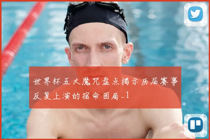 世界杯五大魔咒盘点揭示历届赛事反复上演的宿命困局_1