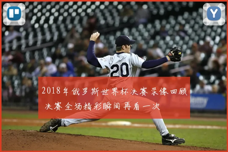 2018年俄罗斯世界杯决赛录像回顾 决赛全场精彩瞬间再看一次