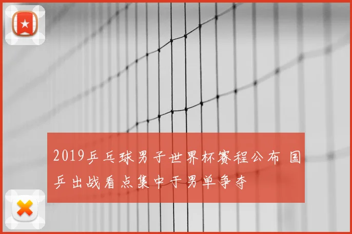 2019乒乓球男子世界杯赛程公布 国乒出战看点集中于男单争夺