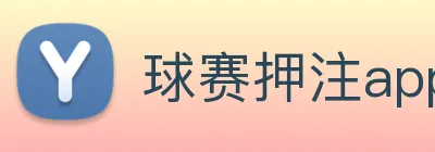 球赛押注app官网 logo